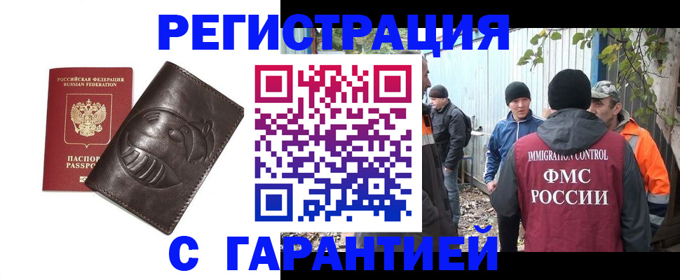 прописка законно в Змеиногорске